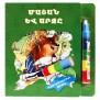 Գունավորիր ջրով
