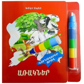 Գունավորիր ջրով