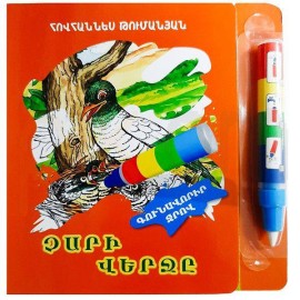 Գունավորիր ջրով