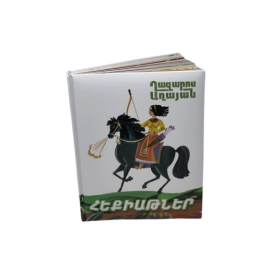Հեքիաթներ Ղազարոս Աղայան