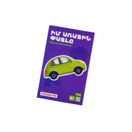 Իմ առաջին փազլը - Փոխադրամիջոցներ