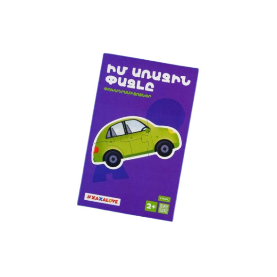 Իմ առաջին փազլը - Փոխադրամիջոցներ